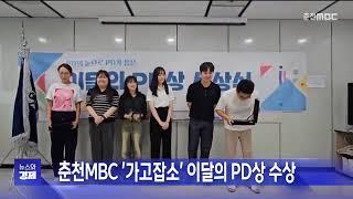 춘천MBC '가고잡소' 이달의 PD상 수상