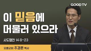 이 믿음에 머물러 있으라 | 오륜교회 주경훈  목사 설교