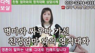 친정 엄마와의 영적대화 상담 사례 이야기