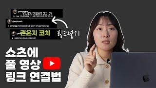 유튜브 쇼츠에 풀 영상 링크 연결하는 법