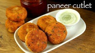 paneer cutlet recipe | paneer tikki recipe | how to make paneer starter recipe