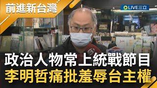 台灣政治人物常上央視統戰節目 國民黨稱2024是和平戰爭的選擇 李明哲痛批:羞辱台灣主權！質問"一國兩制對台灣人真的好嗎？"│【前進新台灣】20221211│三立新聞台