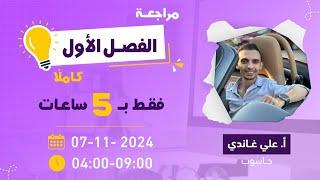 مراجعة الفصل الأول كامل - حاسوب - توجيهي 2007 - أ.علي غاندي