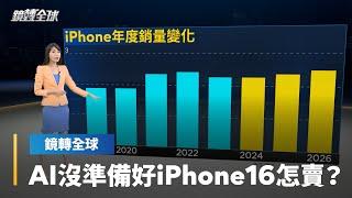 蘋果iPhone 16系列專為AI打造　外媒實測竟當機　日文版明年才開通　中國合作夥伴還沒找到｜鏡轉全球｜#鏡新聞