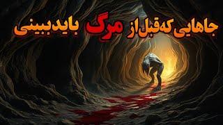 سفر به دنیای تاریک زمین: کشف ناشناخته ترین مکان های کره زمین