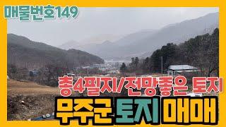 149. 무주군 적상면에 위치한 전망좋은 토지를 소개합니다.