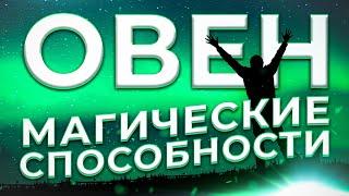  МАГИЧЕСКИЕ СПОСОБНОСТИ | ОВЕН