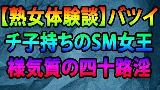 【熟女体験談】バツイチ子持ちのSM女王様気質の四十路淫乱熟女とM男