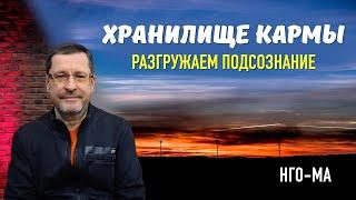 Хранилище кармы. Разгружаем подсознание