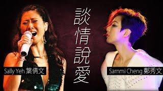 Sammi Cheng 鄭秀文 / Sally Yeh 葉蒨文 - 談情說愛【字幕歌詞】Cantonese Jyutping Lyrics  I  1996年 鄭秀文《濃情》，葉蒨文《True》專輯。