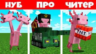 ЭТО НОВЫЕ СТРАШНЫЕ АКСОЛОТЛИ В МАЙНКРАФТ! ЖЕСТЬ! НОВЫЕ МОБЫ НЕВЕРОЯТНО MINECRAFT ТРОЛЛИНГ