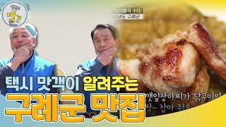 택시 맛객이 알려주는 구례군 맛집! ＂청정자연 속으로~＂ [생활의 발견] | KBS 240528 방송