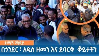 Tamagne Media | የታማኝ በየነ ቆይታ በጎንደር ፣ አዲስ ዘመን እና ደባርቅ  | Tamagne Beyene