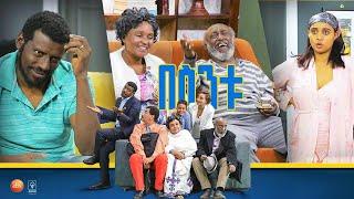 /በስንቱ/ Besintu EP 43 "የትዳር ግሬደር"