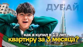 Как я купил в 19 лет КВАРТИРУ В ДУБАЕ за 3 месяца? (история из моей жизни)