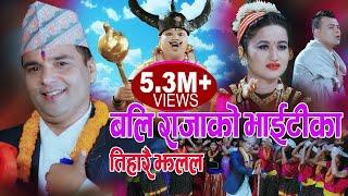 बलि राजाको भाईटीका || New Deusi Bhailo 2076, 2019 || Resham Sapkota, Manju Gurung & Pabitra Rijal