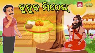 Kuhuka Mithei କୁହୁକ ମିଠେଇ| New Odia Story 2021 |Kuhuka Kahani | Odia Stories | Kahani in Odia | Gapa