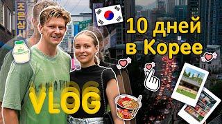 10 дней в Сеуле | KOREA VLOG