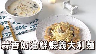 【蒜香奶油鮮蝦義大利麵】料理新手也能簡單做！