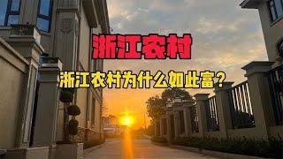 五大原因揭露！浙江农村为什么全国第一富？