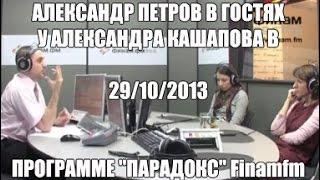 Александр Петров в программе "Парадокс" на FinamFM с Александром Кашаповым. [1Australia]#1361