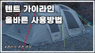 캠핑하자(팁) | 강풍시 텐트 가이라인 사용방법 How to use Guylines in strong winds | 이거보고 태풍에는 나가진 마시길... 책임못집니다 | 짱아부지