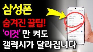 지금 휴대폰에 이거 꺼져 있으면 계속 손해 보는 겁니다!! 갤럭시 휴대폰이면 제발 켜두세요!!