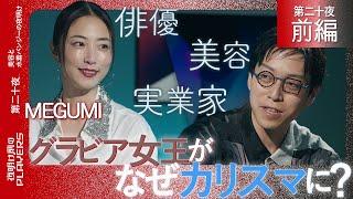 MEGUMI×成田悠輔「２５年間一度も家にこもった事が無い！」野心家・MEGUMIの脅威の原動力を超インドア派MC成田が徹底分析！