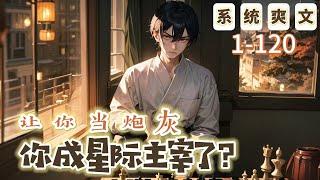 《讓你當炮灰，你成星際主宰了？》1-120 【系統+爽文】