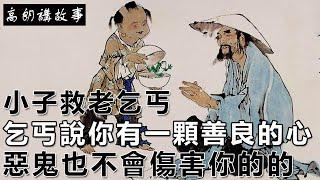 民間故事：小子救老乞丐，老乞丐說你有一顆善良的心，就是惡鬼也不會傷害你的｜高朗講故事