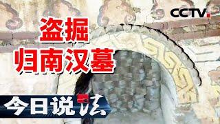 《今日说法》归南汉墓遭到盗掘！8名犯罪嫌疑人被捕！20240928 | CCTV今日说法官方频道