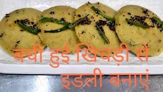 बची हुई खिचड़ी से स्वादिष्ट इडली बनाएं/MAKE IDLI WITH LEFTOVER KHICHDI/ झटपट से बन जाने वाली रेसिपी