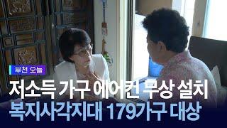 저소득 가구 에어컨 무상 설치… 179가구 신청접수 중