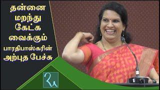 கவலை மறந்து சிரிக்க வைத்த பாரதிபாஸ்கரின் அற்புத பேச்சு | Bharathi Baskar Great Motivational Speech