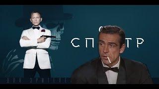 007: Спектр. Успех или разочарование?