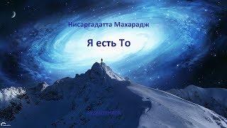 Н. Махарадж – «Я есть То». Часть 2.