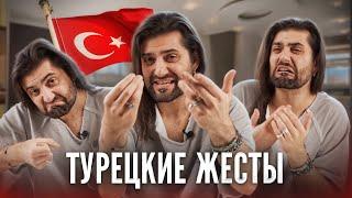 ТУРЕЦКИЕ ЖЕСТЫ - какие они и что означают? 