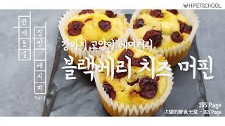 강아지머핀, 고양이머핀, 베이커리  ) 블랙베리치즈머핀크랜베리치즈머핀
