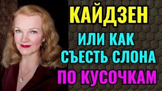 Кайдзен - Как решать сложные задачи не напрягаясь.