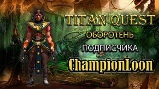 Обзор оборотня подписчика ChampionLoon. [TQ: Ragnarok + Atlantis] (руны + природа)