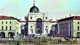 НЕВСКИЙ ПРОСПЕКТ - 26. БАЗИЛИКА СВЯТОЙ ЕКАТЕРИНЫ АЛЕКСАНДРИЙСКОЙ / NEVSKY PROSPEKT - 26. BASILICA