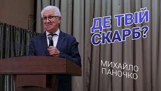 Недільне зібрання - Проповідь Михайла Паночко - "Де твій скарб?" - 3.10.21