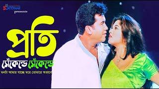 Proti seconde | প্রতি সেঁকেন্ডে সেকেন্ডে | Manna | Mousumi | Bangla Movie Song |3 Star Entertainment