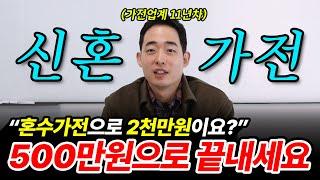 신혼가전(혼수가전) 이렇게만 사세요! (아예 제품 모델명까지 집어드림)