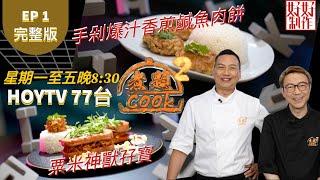 【煮題COOK2】EP1 完整版｜Ricky 粟米神獸孖寶｜Jacky 手剁爆汁香煎鹹魚肉餅｜附文字食譜 ｜星期一至五晚8:30 PM｜HOYTV 77台｜