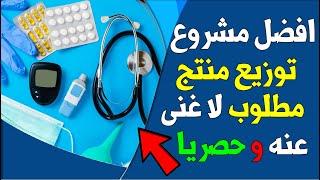 افضل مشروع مربح | مشروع توزيع المستلزمات الطبية وارباح شهرية كبيره | مشاريع السعودية