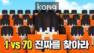 『 1 vs 70 』 70명이 코마로 변신했다!! 진짜 코마를 찾는PVP [마인크래프트]