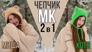 Чепчик с ушками котика Kitty + чепчик с ушками медвежонка Teddy | вяжем спицами