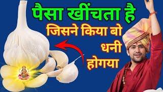 लहसुन के शक्तिशाली उपाय इससे हर मनोकामना पूरी होती है | Bageshwar dham Sarkar #bageshwardhamsarkar