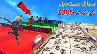 فورتنايت : السباق المستحيل مع العيال ( تفوز لك 300$ ) 